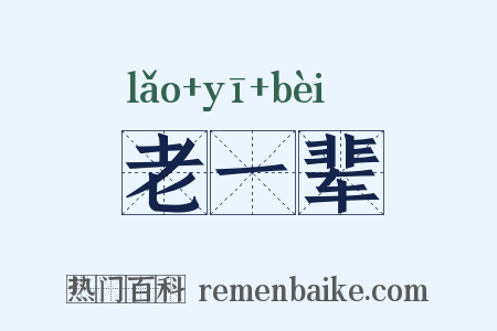老一辈是什么意思的图片